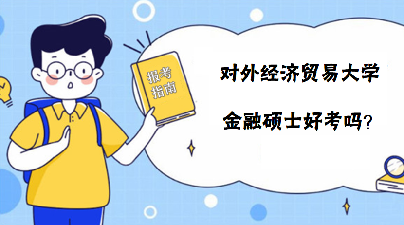 對(duì)外經(jīng)貿(mào)大學(xué)金融碩士好考嗎