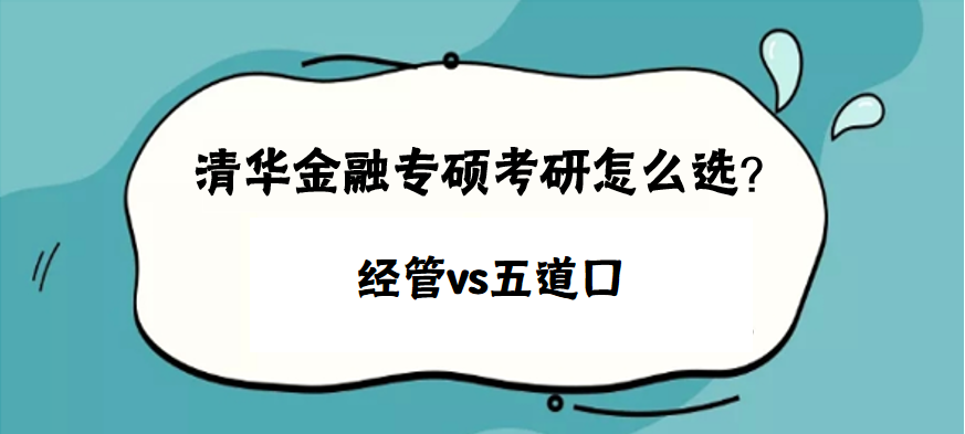 清華經(jīng)管金融和清華五道口金融怎么選