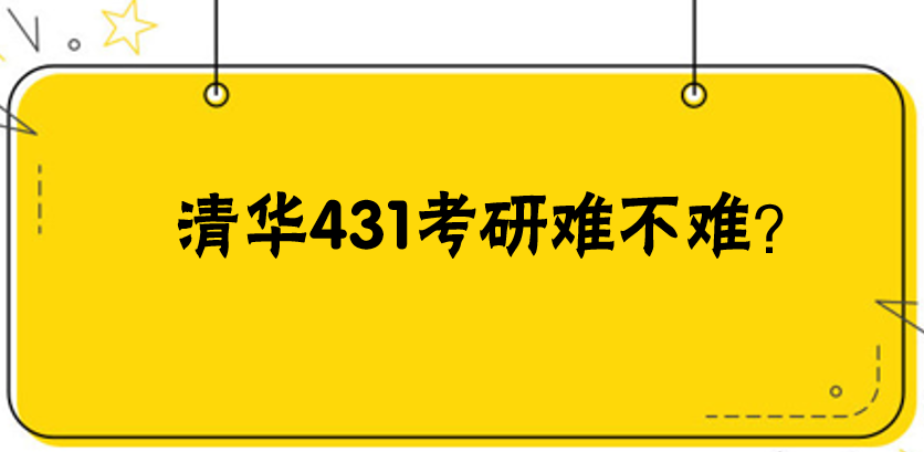 清華431考研難度