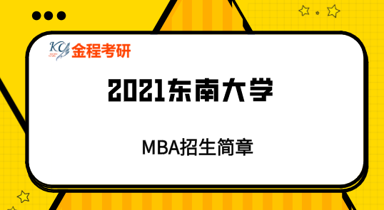 2021年東南大學(xué)MBA招生簡章
