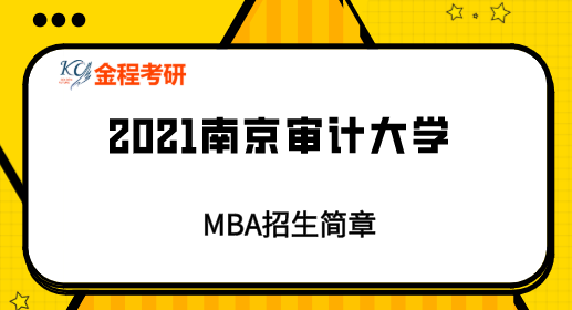 2021年南京審計(jì)大學(xué)MBA招生簡(jiǎn)章