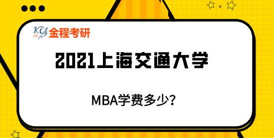 上海交通大學MBA考研