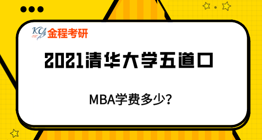 清華大學五道口MBA考研