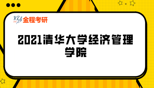 清華大學(xué)經(jīng)濟(jì)管理學(xué)院MBA考研
