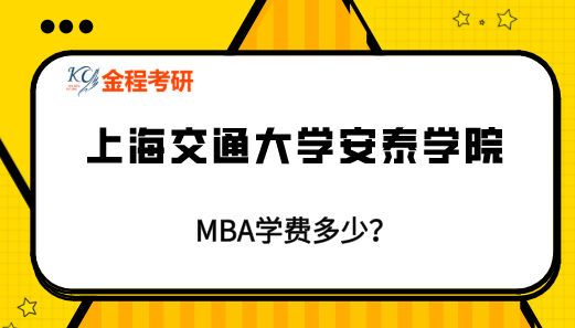 上海交通大學(xué)MBA