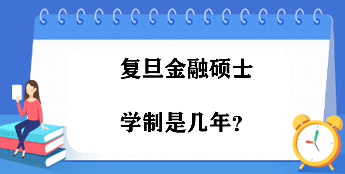復(fù)旦金融碩士上幾年