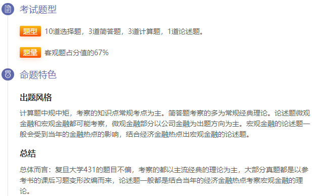 復(fù)旦431金融題型
