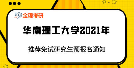 華南理工大學推薦免試研究生預報名通知