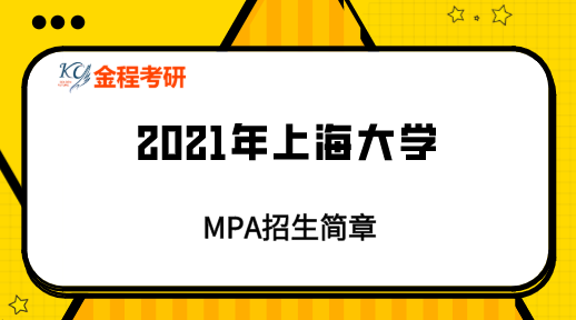 2021上海大學(xué)MPA招生簡(jiǎn)章