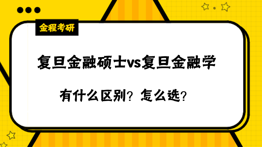 復(fù)旦金融和金融學(xué)有什么區(qū)別