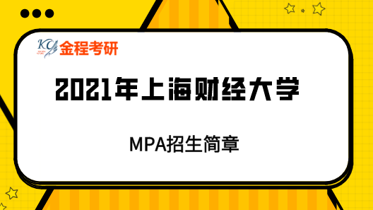 2021上海大學(xué)MPA招生簡(jiǎn)章