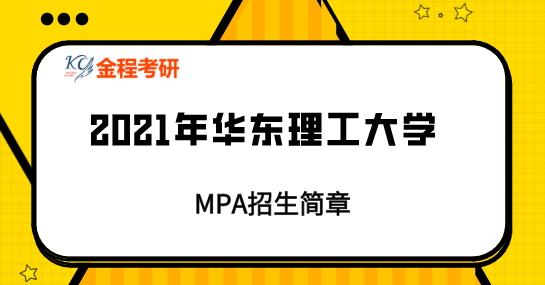 2021華東理工大學MPA招生簡章