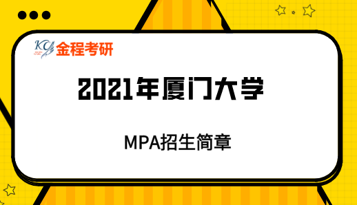 2021廈門(mén)大學(xué)MPA招生簡(jiǎn)章