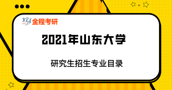 山東大學(xué)