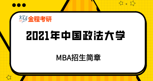 2021年中國政法大學MBA招生簡章