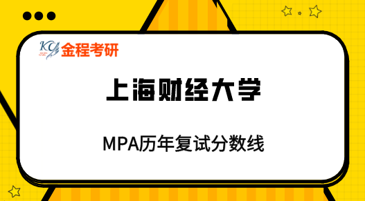 上海財經(jīng)大學(xué)MPA歷年復(fù)試分?jǐn)?shù)線