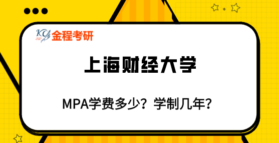 上海財經(jīng)大學MPA考研