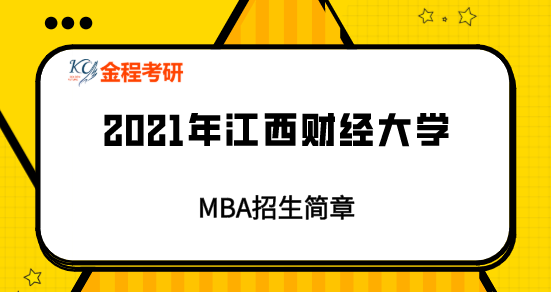 2021年江西財(cái)經(jīng)大學(xué)MBA招生簡章