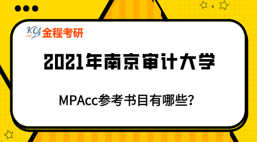 南京審計大學mpacc參考書目有？