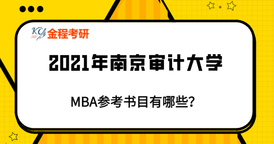 南京審計大學(xué)MBA參考書目有？