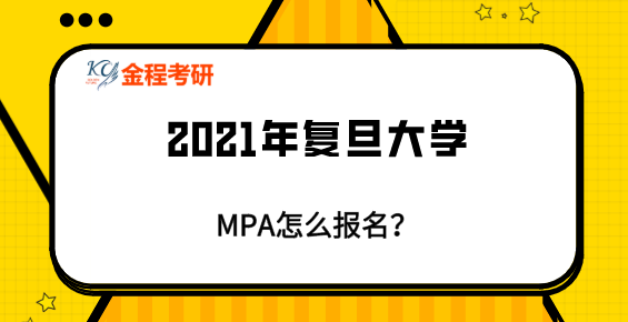 復(fù)旦大學(xué)mpa問題