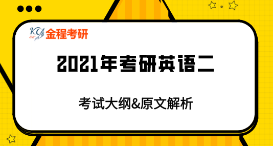 2021考研英語考試大綱原文