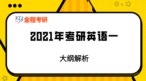 2021考研英語考試大綱原文