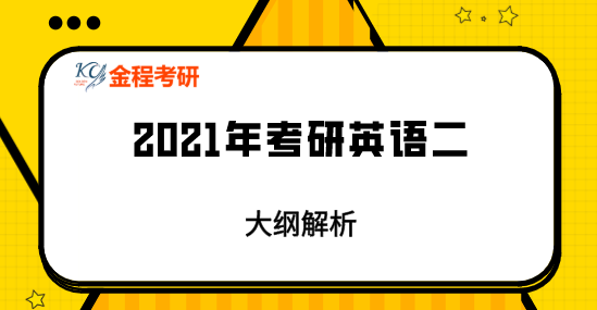 2021考研英語(yǔ)考試大綱原文