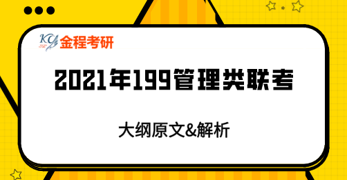 2021管綜大綱原文