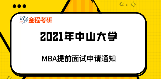 中山大學(xué)MBA申請(qǐng)時(shí)間通知