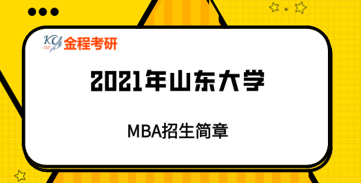 2021年山東大學(xué)MBA招生簡章