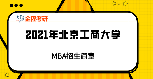 2021年北京工商大學(xué)MBA招生簡章