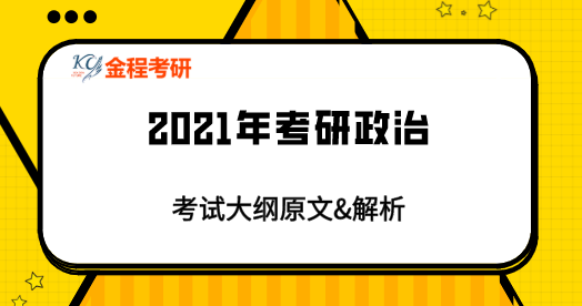 2021考研政治考試大綱原文