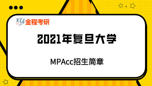 2021年復(fù)旦大學(xué)MPAcc招生簡章