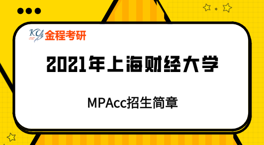 2021年上海財(cái)經(jīng)大學(xué)mpacc招生簡(jiǎn)章