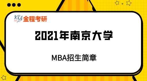 2021年南京大學MBA招生簡章