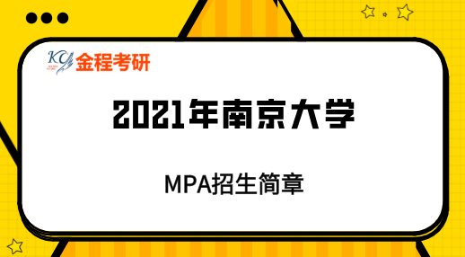 2021南京大學(xué)MPA招生簡(jiǎn)章