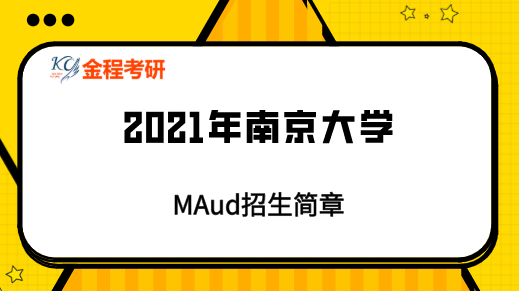 2021南京大學(xué)MAud招生簡章