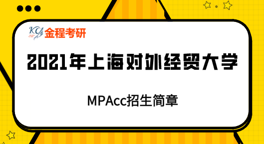 2021上海對外經(jīng)貿(mào)大學(xué)MPAcc招生簡章
