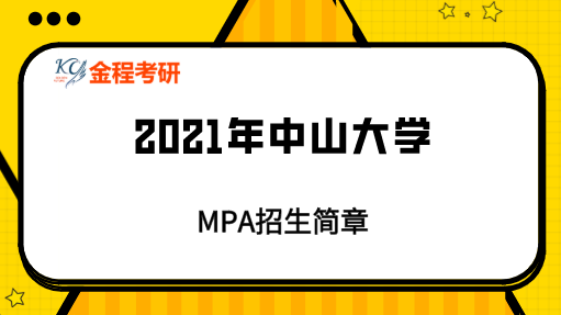 2021中山大學(xué)MPA招生簡(jiǎn)章