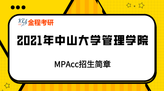 2021年中山大學(xué)管理學(xué)院mpacc招生簡(jiǎn)章