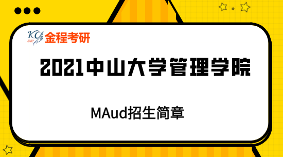 2021中山大學(xué)MAud招生簡章