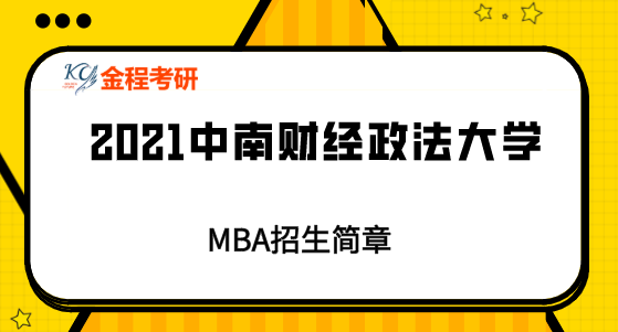 2021年中南財(cái)經(jīng)政法大學(xué)MBA招生簡(jiǎn)章