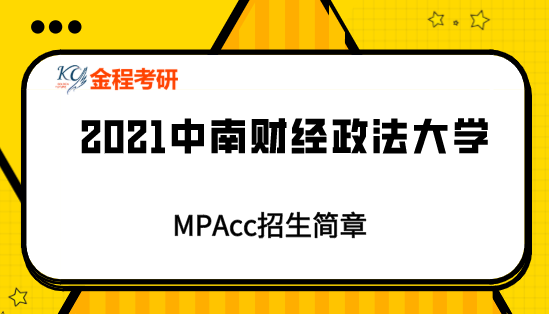 2021年中南財(cái)經(jīng)政法大學(xué)mpacc招生簡(jiǎn)章