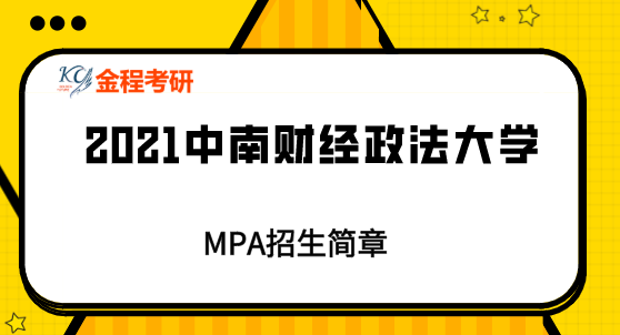 2021中南財(cái)經(jīng)政法大學(xué)MPA招生簡(jiǎn)章