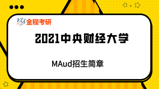 2021中央財經(jīng)大學(xué)MAud招生簡章