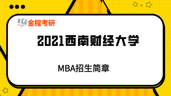2021年西南財經(jīng)大學(xué)MBA招生簡章