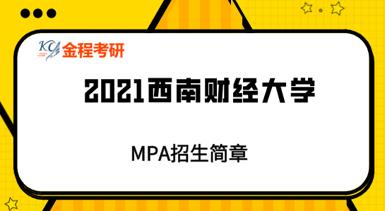 2021西南財(cái)經(jīng)大學(xué)MPA招生簡(jiǎn)章