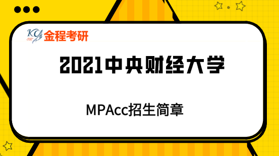 中央財經大學2021年會計專碩(mpacc)招生簡章