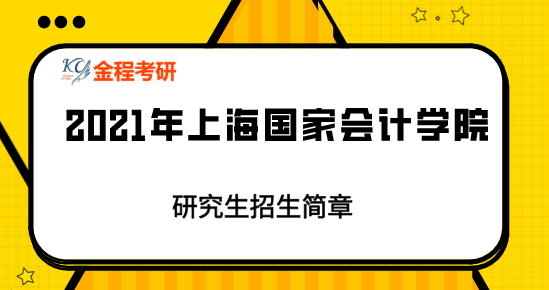 2021年上海國家會(huì)計(jì)學(xué)院研究生招生簡章